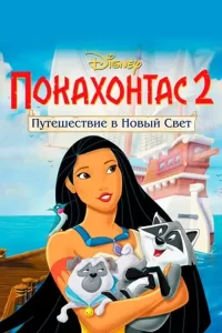 Покахонтас 2: Путешествие в Новый Свет (1998)