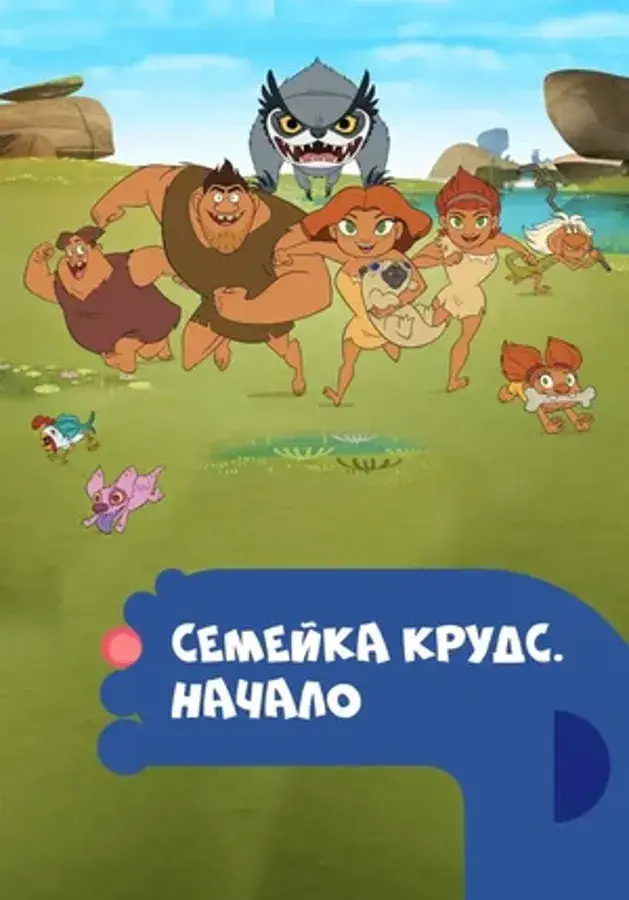 Семейка Крудс. Начало (сериал 2015 – 2017)